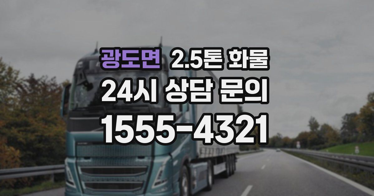 광도면 2.5톤 화물