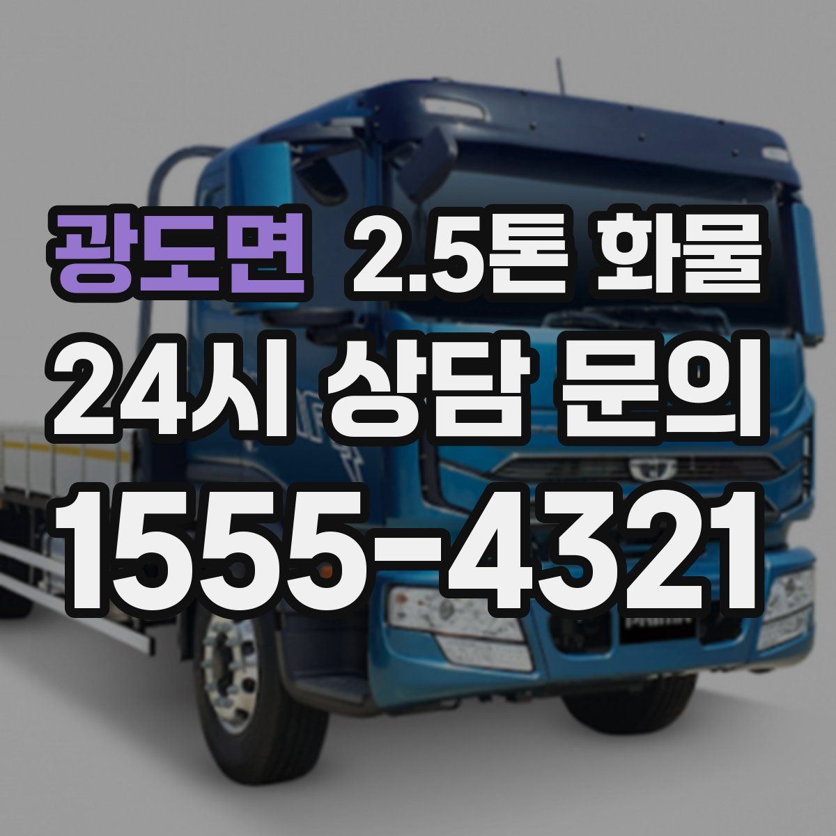 광도면 2.5톤 화물