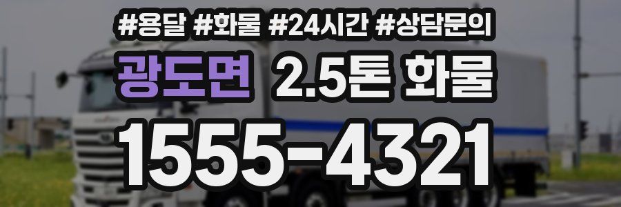 광도면 2.5톤 화물