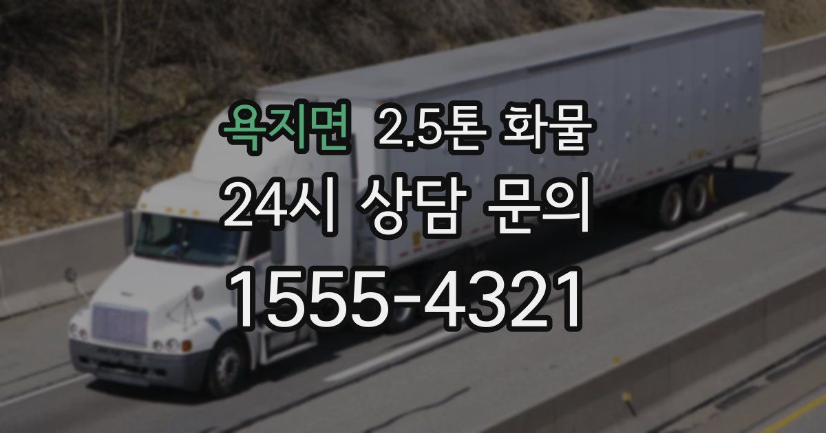 욕지면 2.5톤 화물