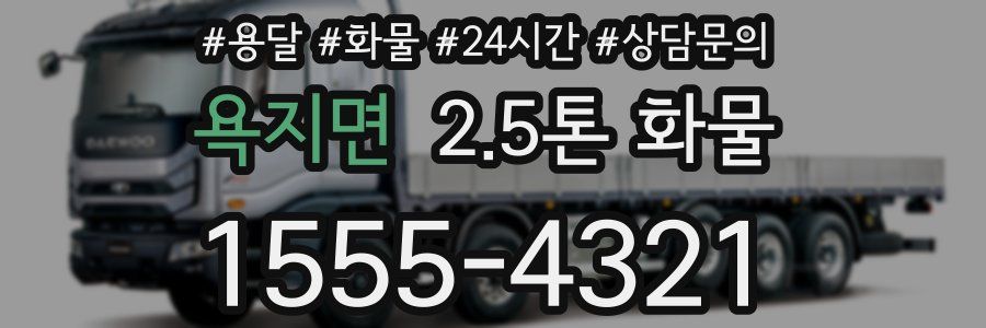욕지면 2.5톤 화물