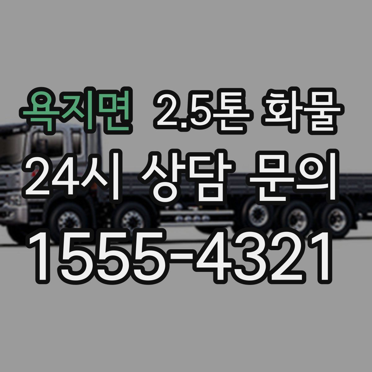 욕지면 2.5톤 화물