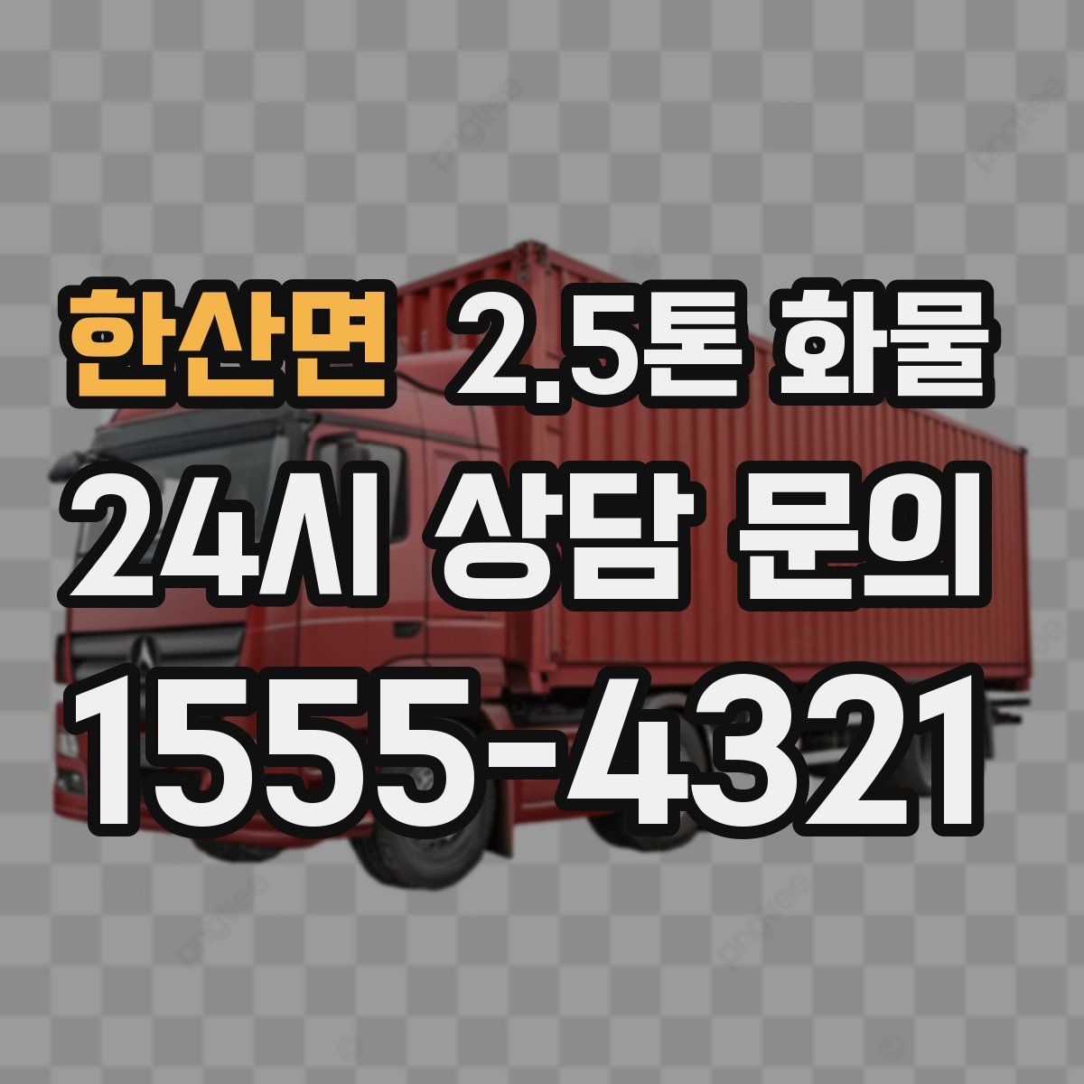 한산면 2.5톤 화물