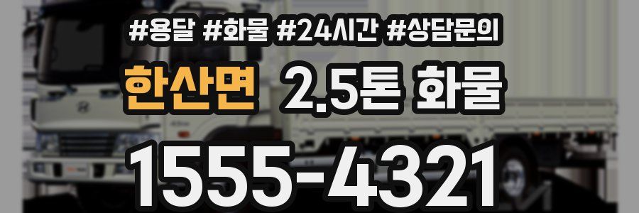 한산면 2.5톤 화물