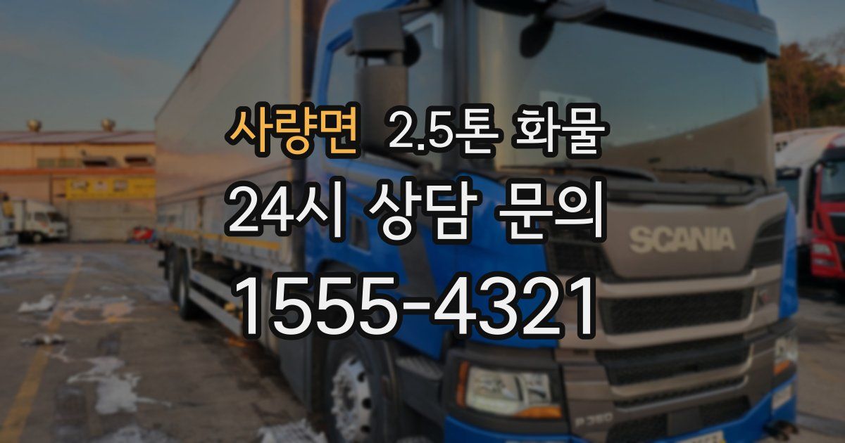 사량면 2.5톤 화물