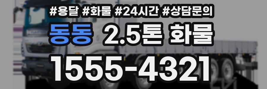 동동 2.5톤 화물