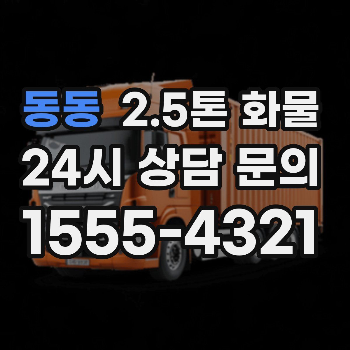 동동 2.5톤 화물