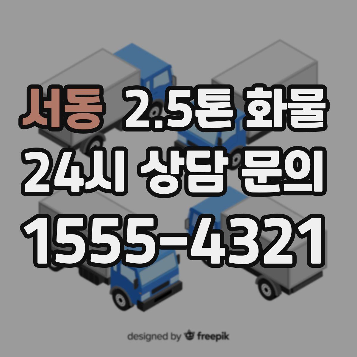 서동 2.5톤 화물