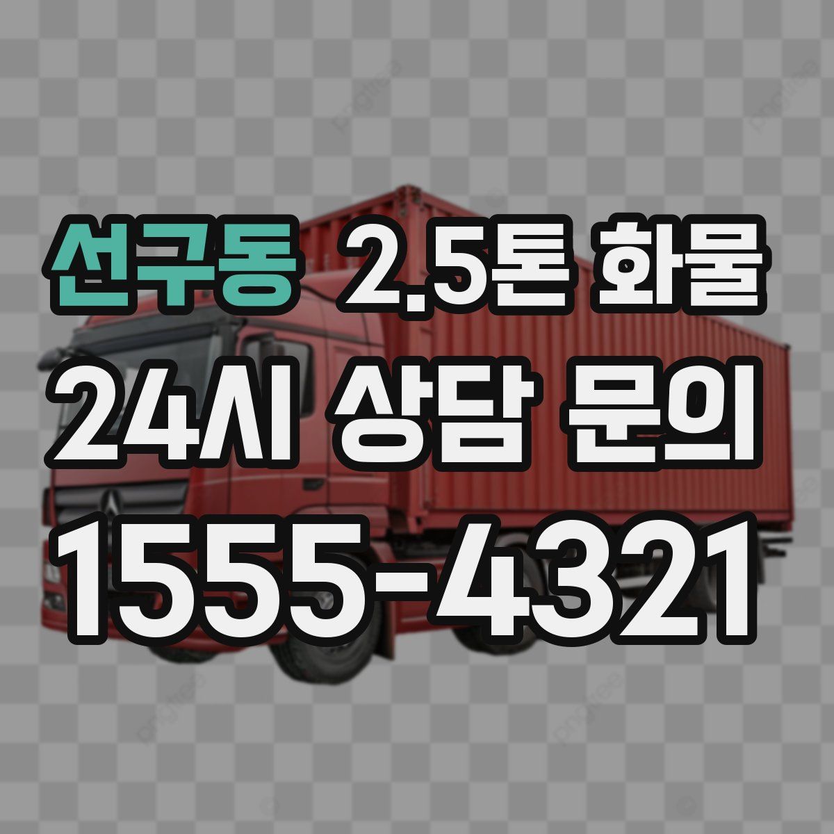 선구동 2.5톤 화물