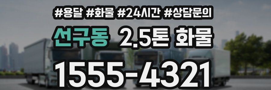 선구동 2.5톤 화물