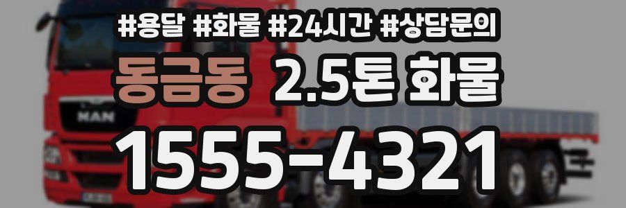 동금동 2.5톤 화물