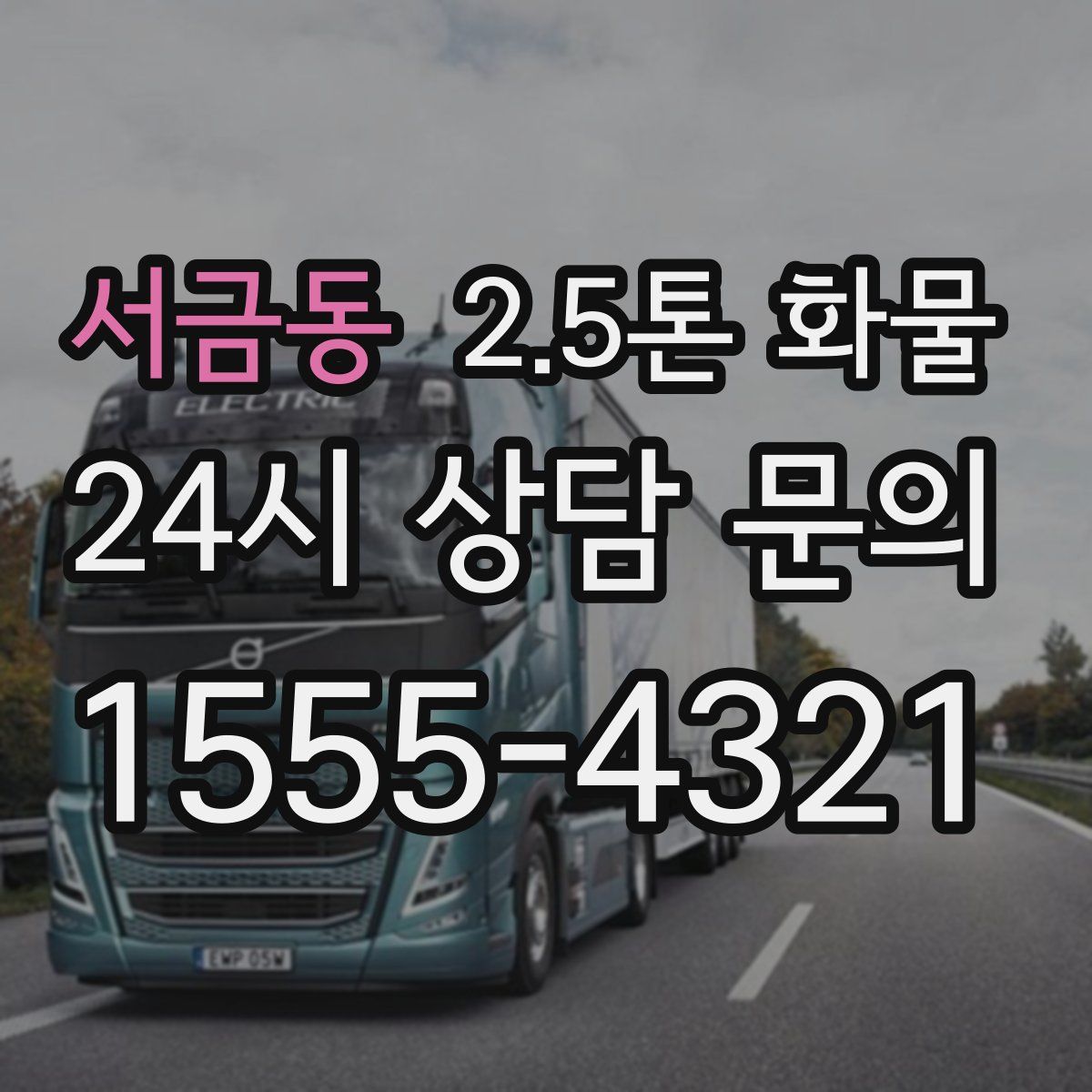 서금동 2.5톤 화물