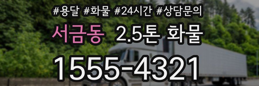 서금동 2.5톤 화물