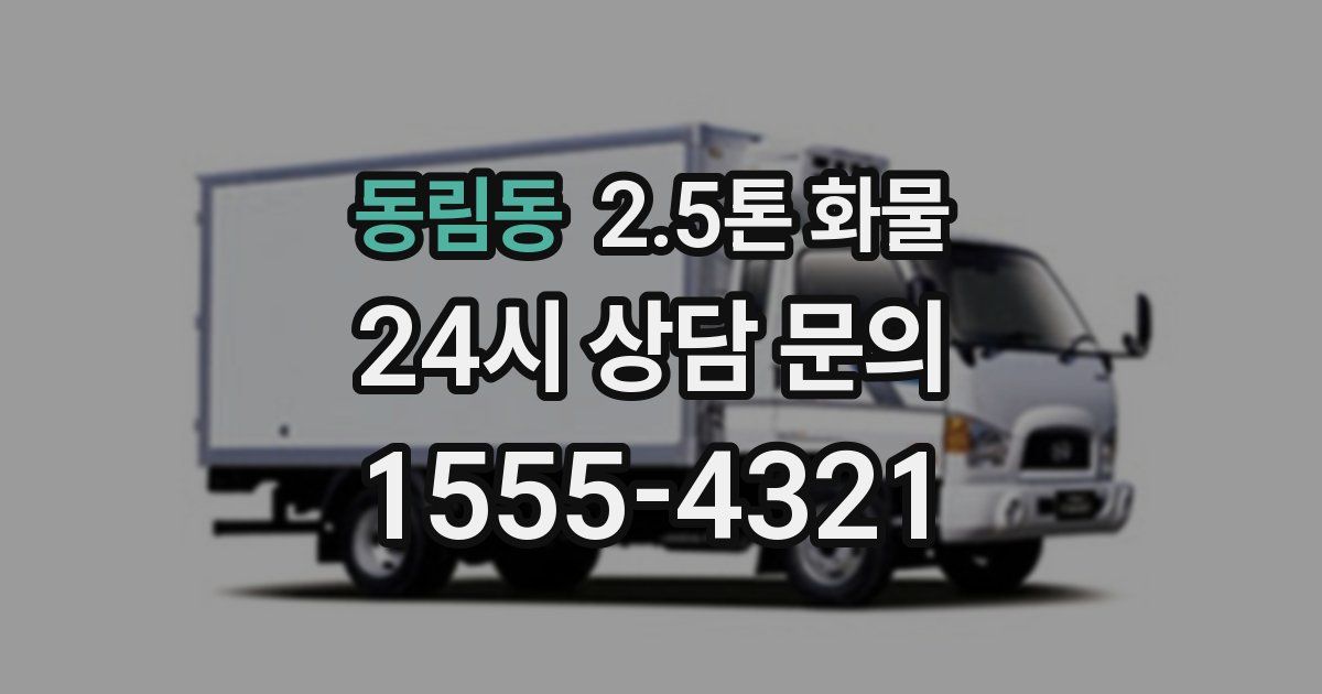 동림동 2.5톤 화물