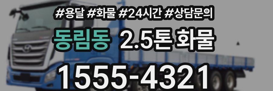 동림동 2.5톤 화물
