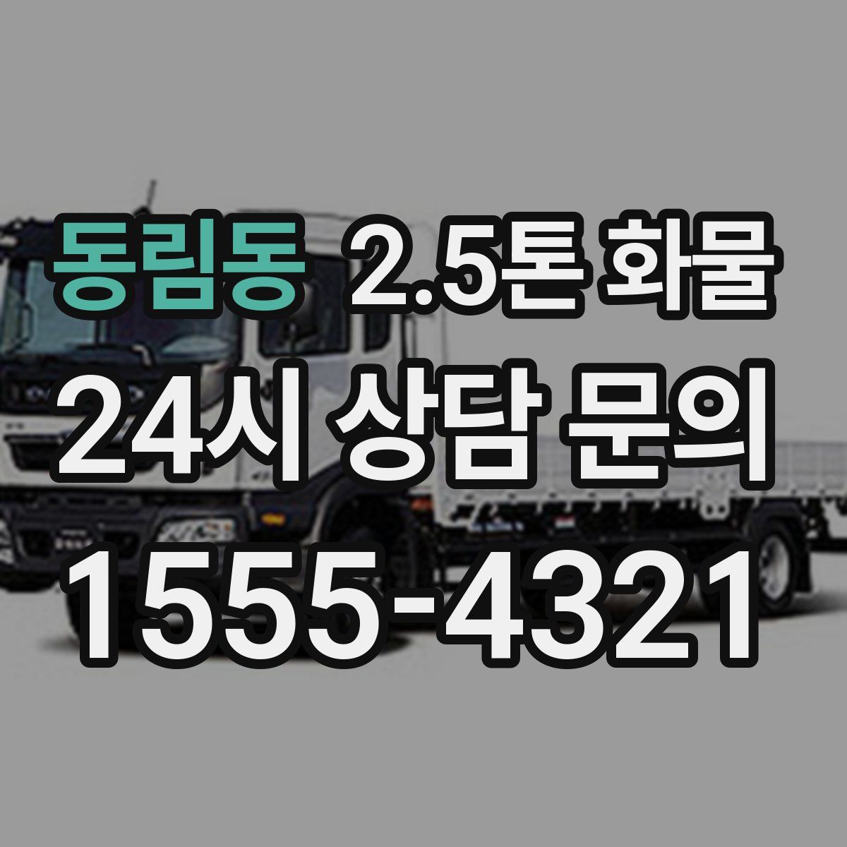 동림동 2.5톤 화물
