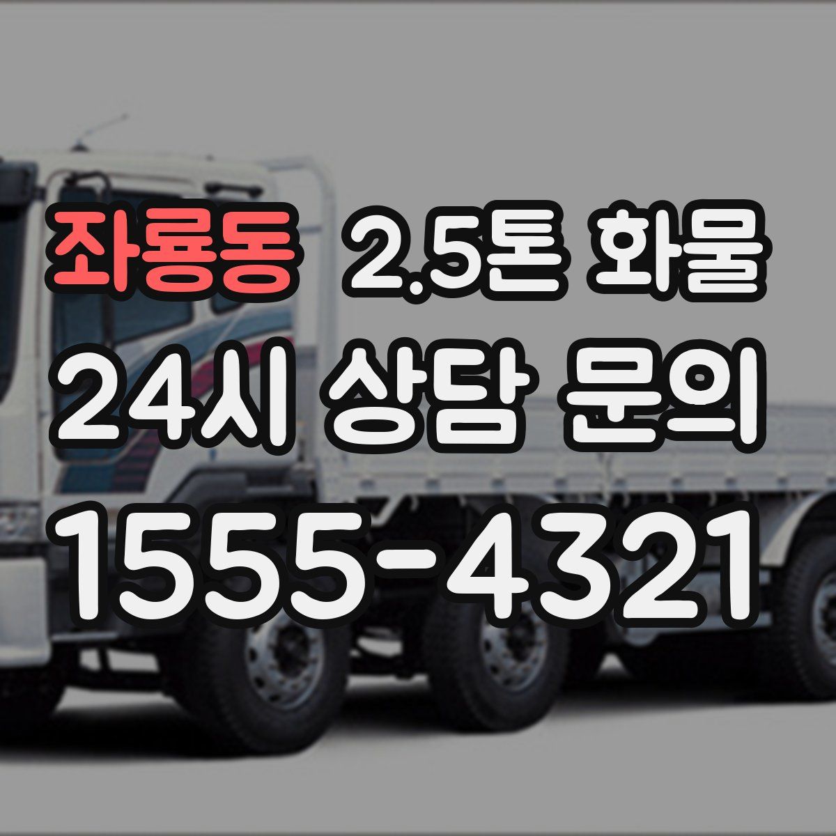 좌룡동 2.5톤 화물