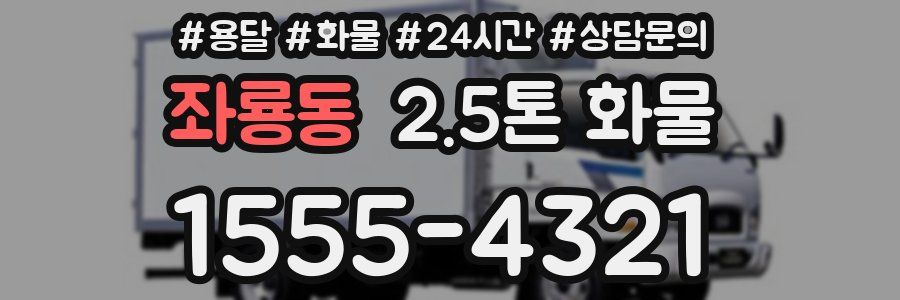 좌룡동 2.5톤 화물
