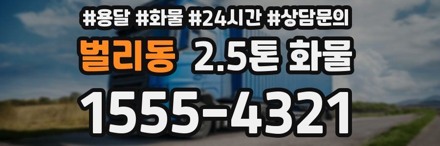 벌리동 2.5톤 화물
