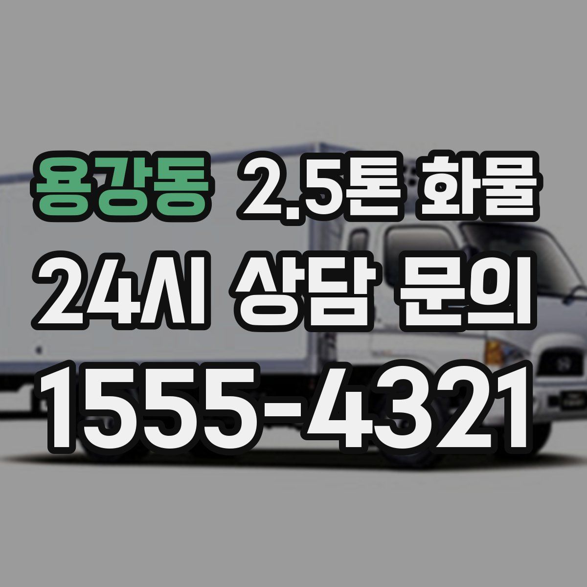 용강동 2.5톤 화물