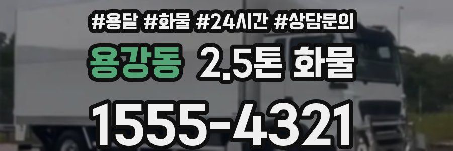 용강동 2.5톤 화물