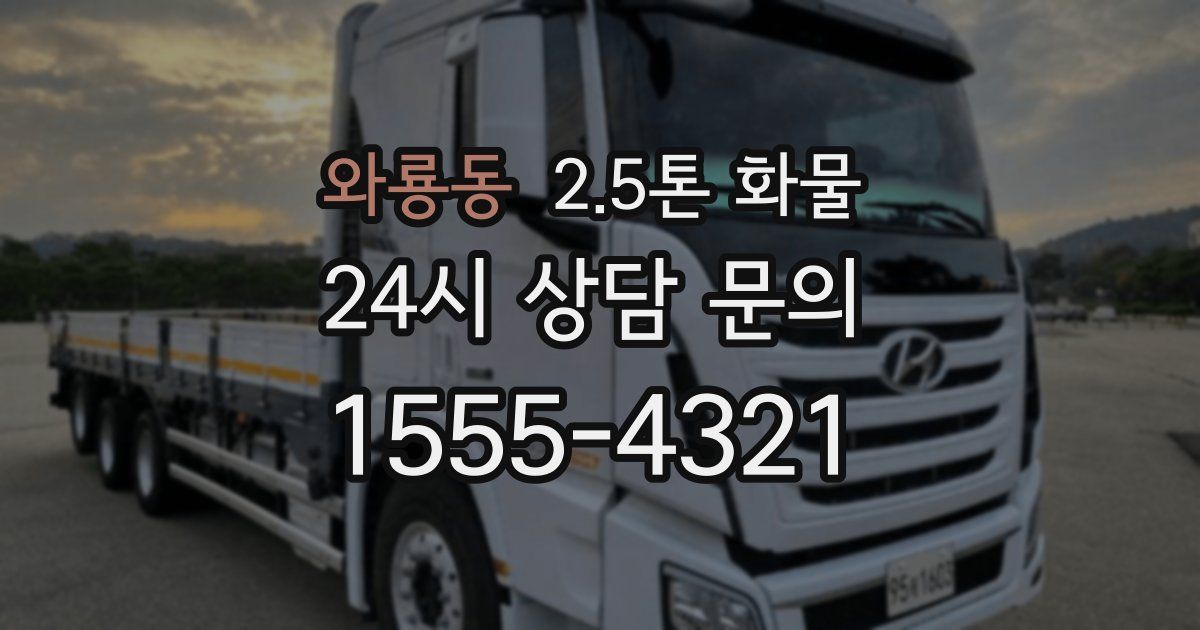 와룡동 2.5톤 화물