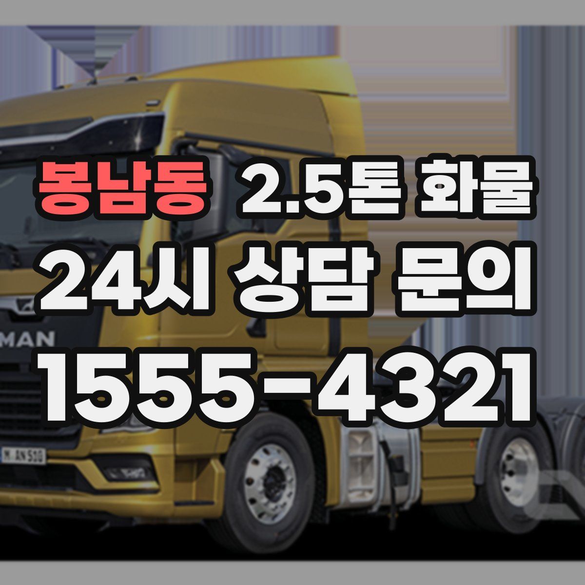 봉남동 2.5톤 화물