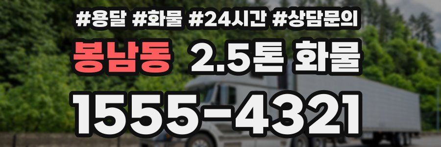 봉남동 2.5톤 화물