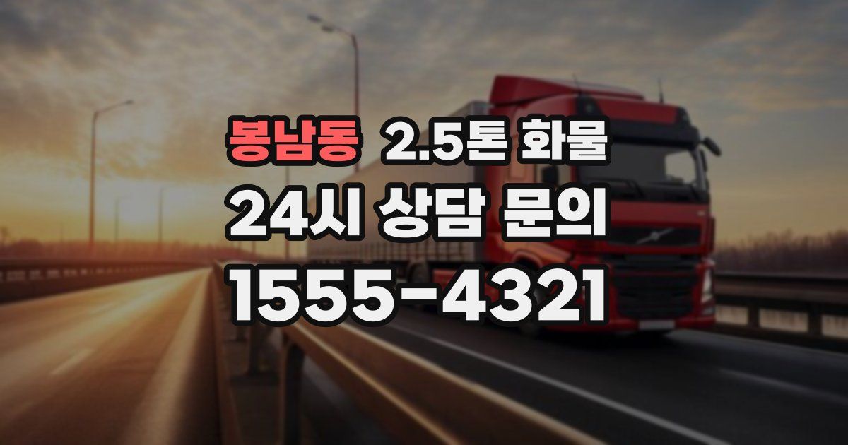 봉남동 2.5톤 화물