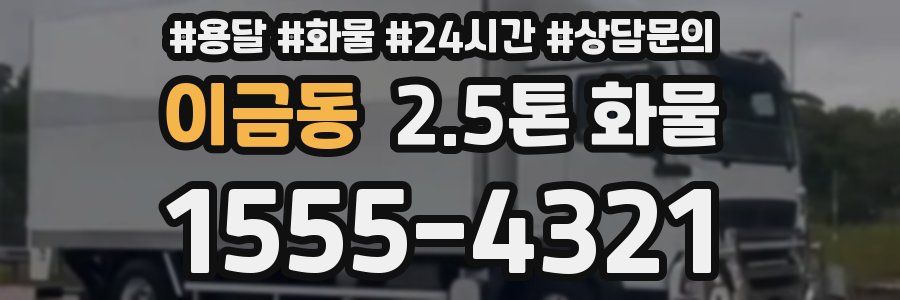이금동 2.5톤 화물