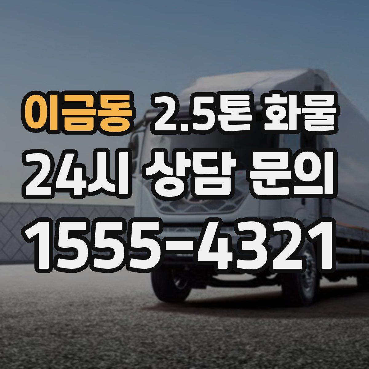 이금동 2.5톤 화물