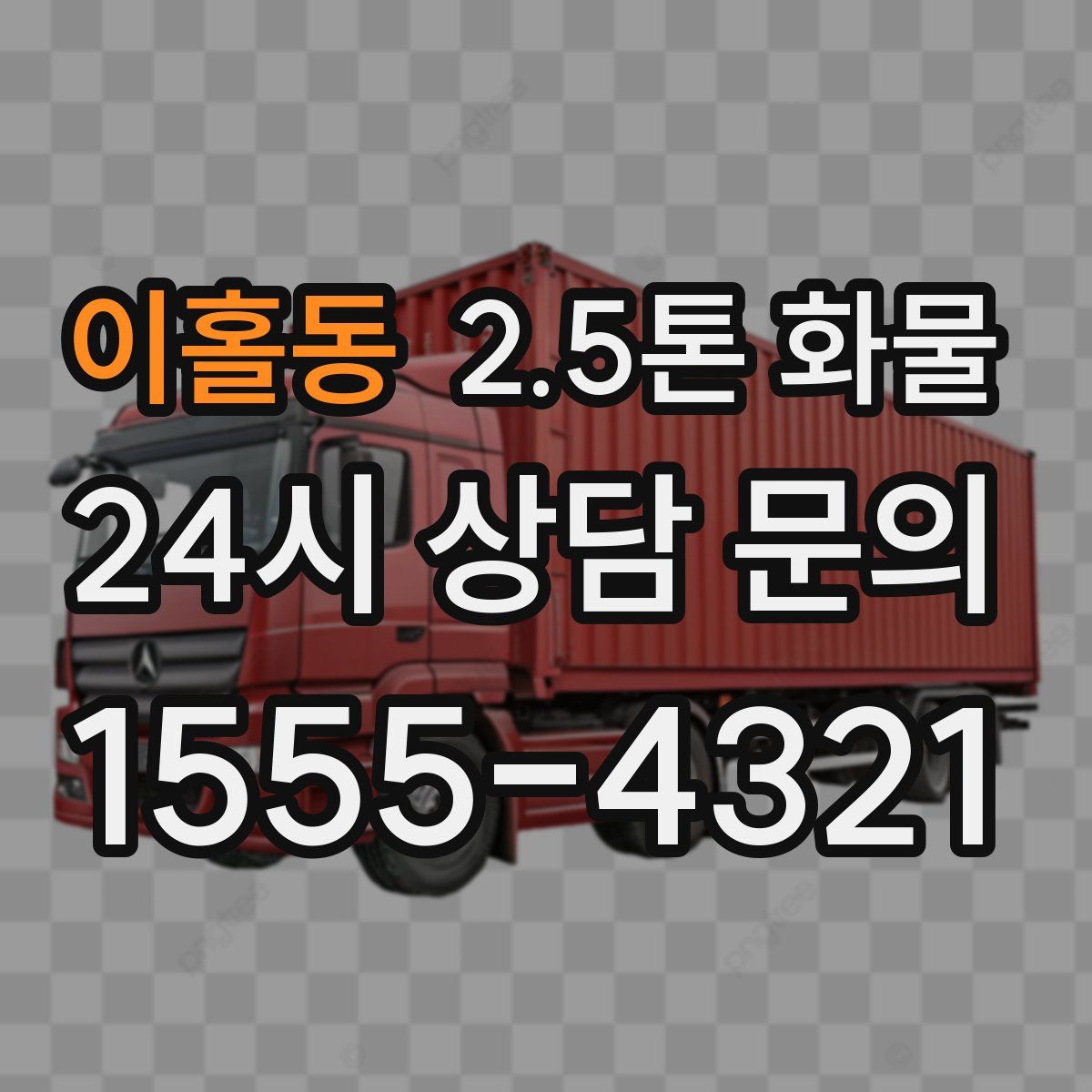 이홀동 2.5톤 화물
