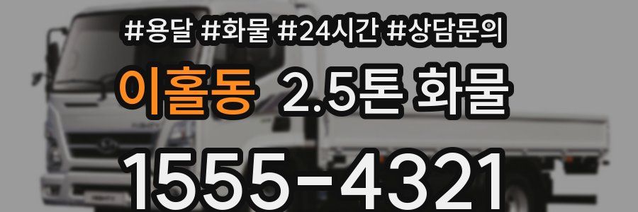 이홀동 2.5톤 화물
