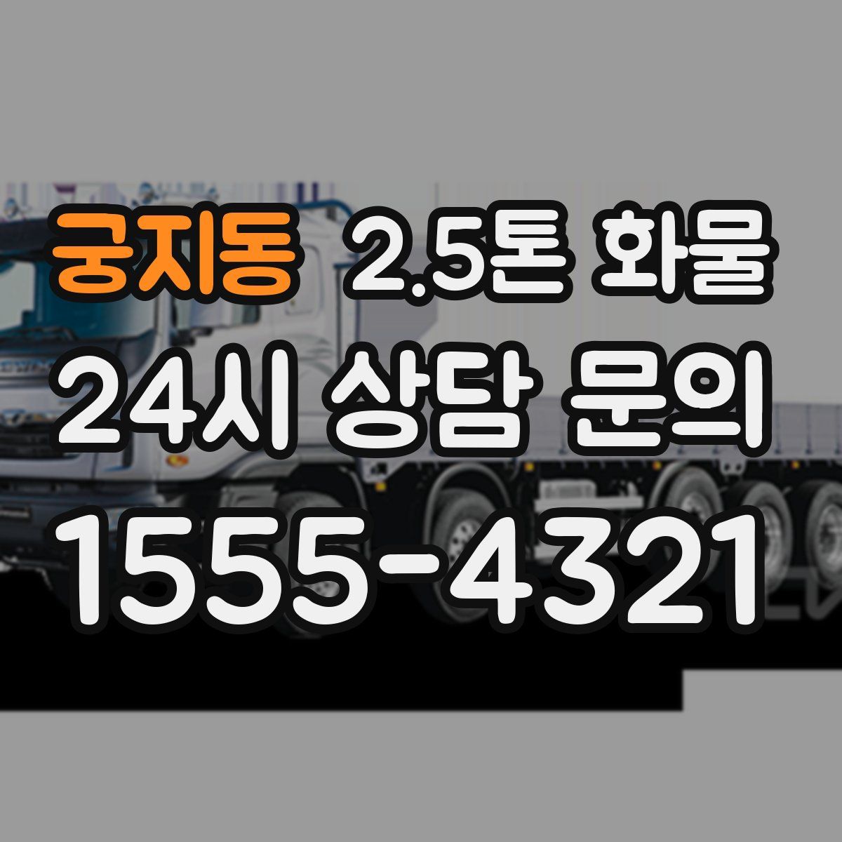궁지동 2.5톤 화물