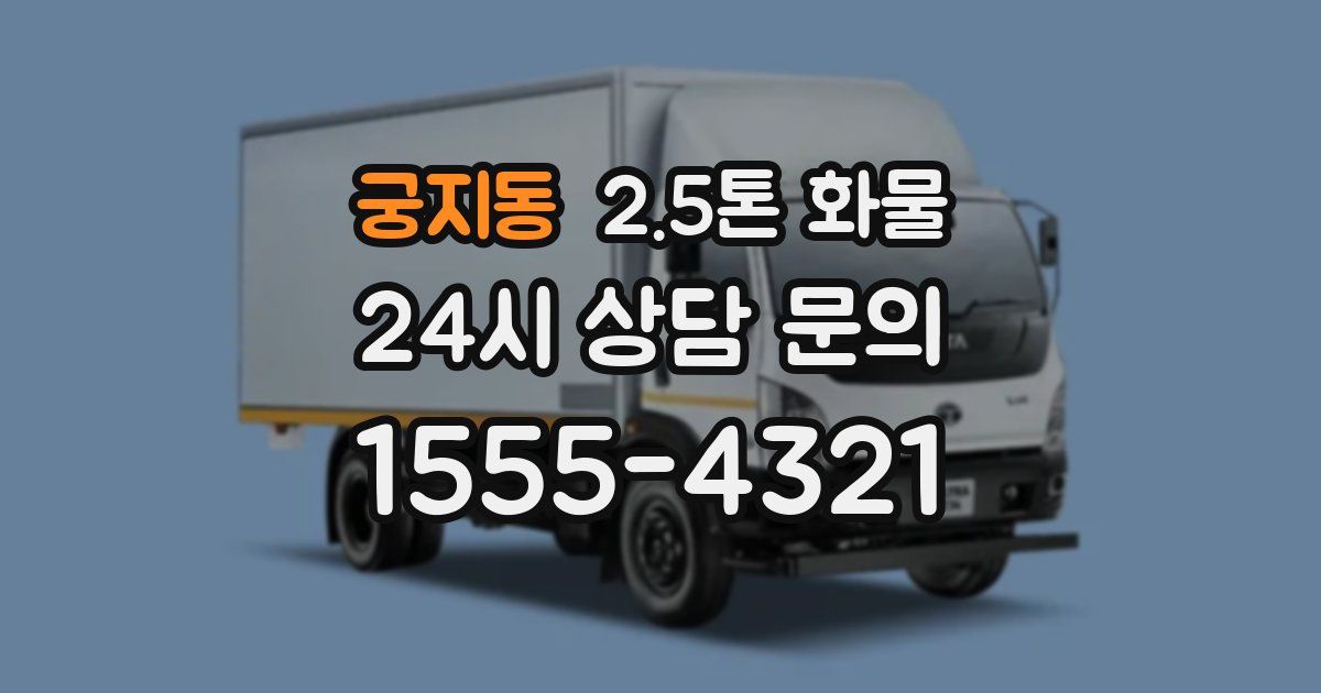 궁지동 2.5톤 화물