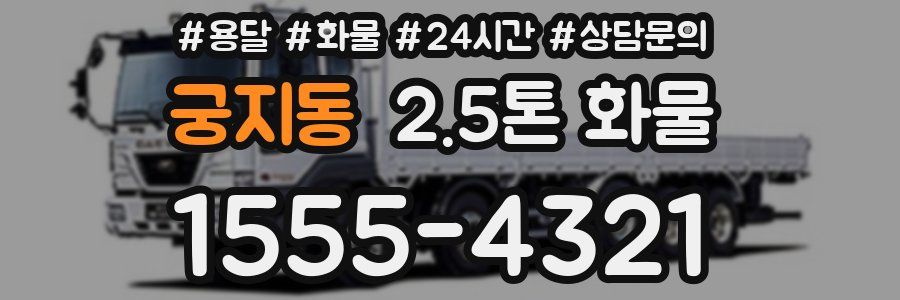 궁지동 2.5톤 화물