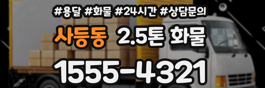 사등동 2.5톤 화물