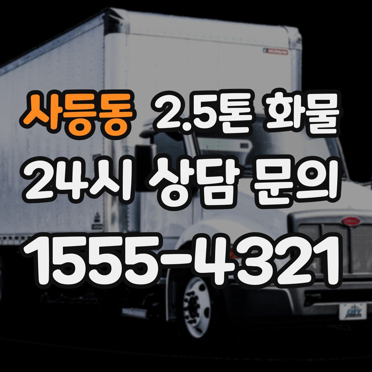 사등동 2.5톤 화물
