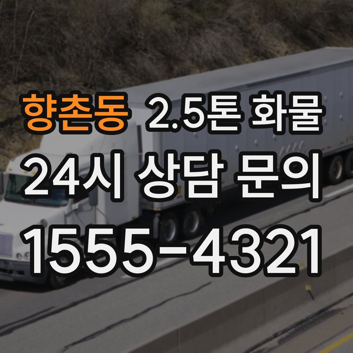 향촌동 2.5톤 화물
