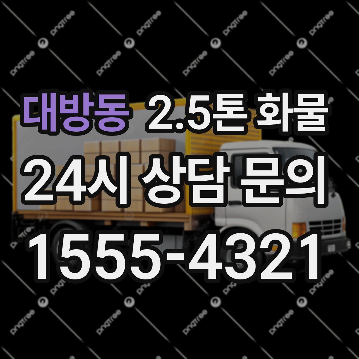 대방동 2.5톤 화물