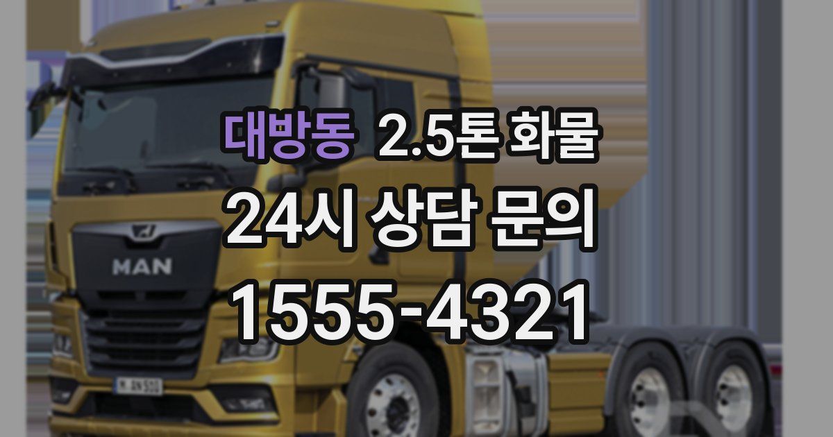 대방동 2.5톤 화물
