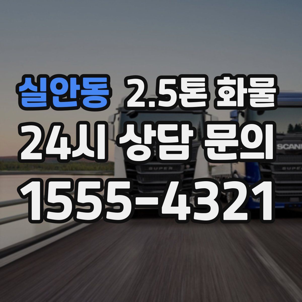 실안동 2.5톤 화물