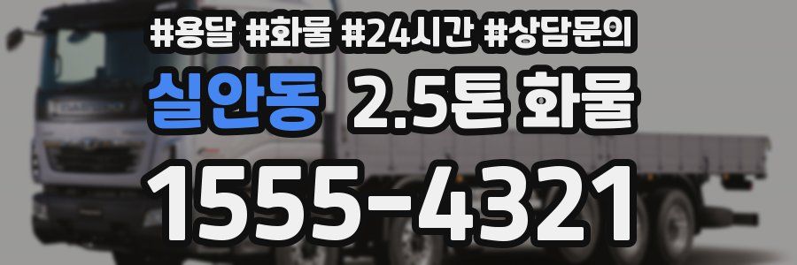 실안동 2.5톤 화물