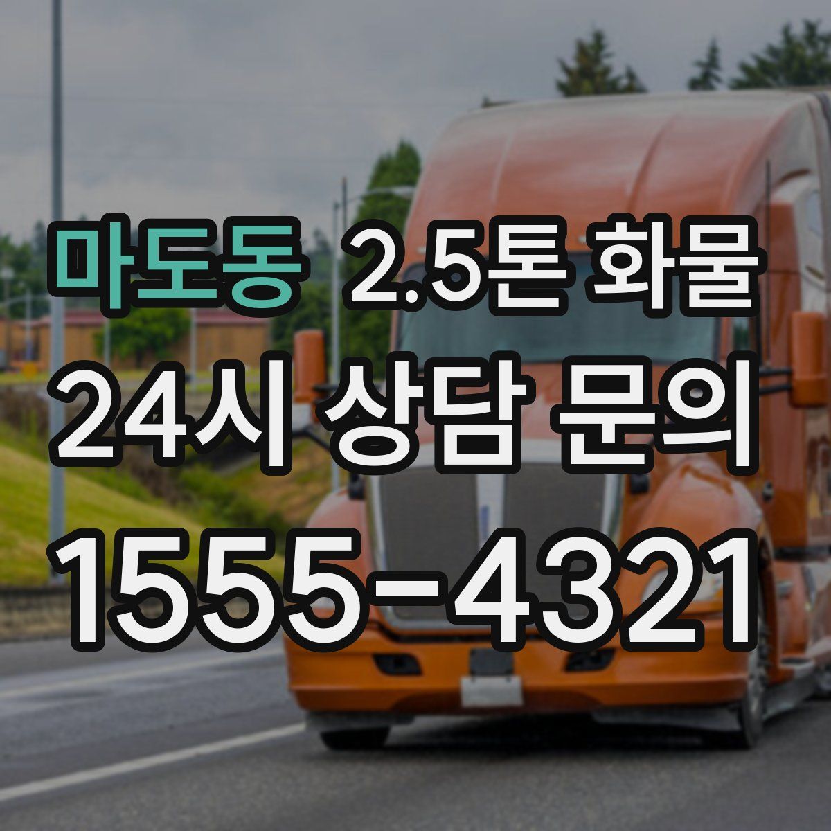 마도동 2.5톤 화물