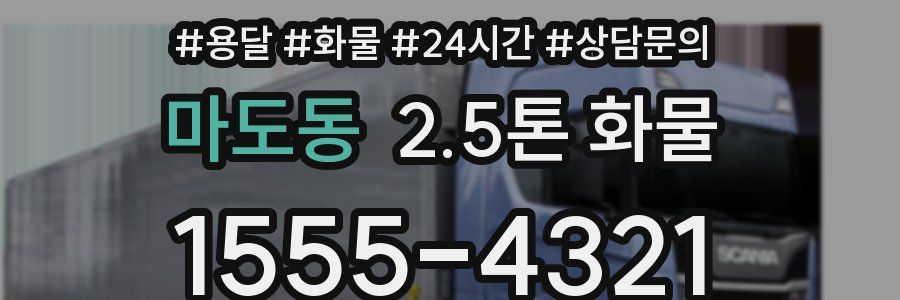마도동 2.5톤 화물
