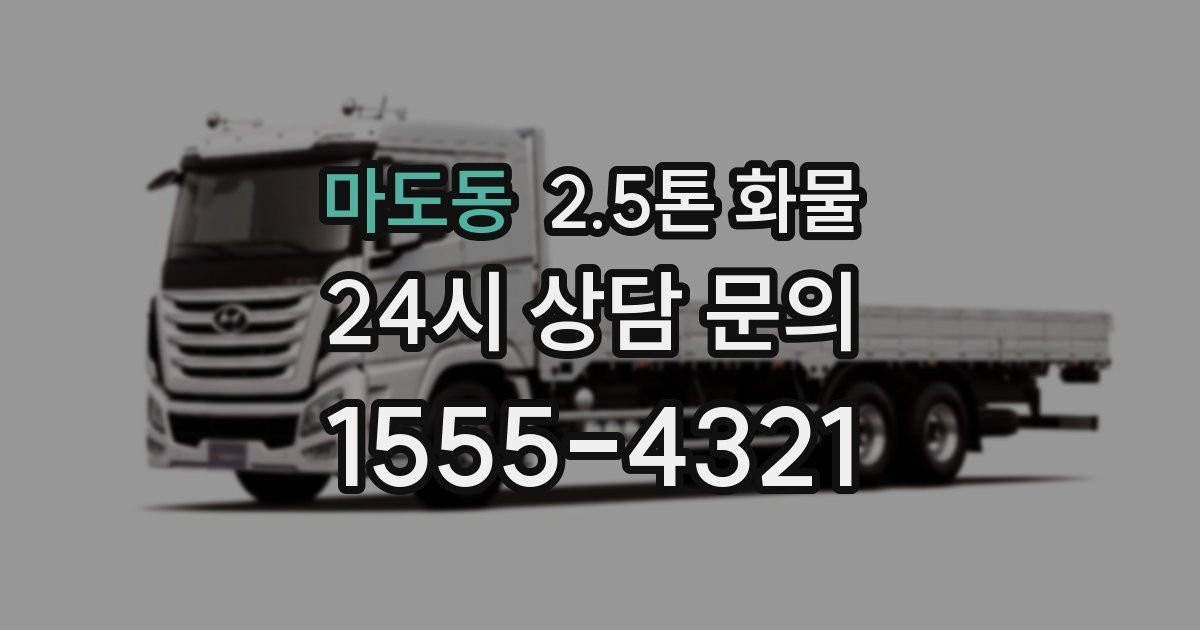 마도동 2.5톤 화물