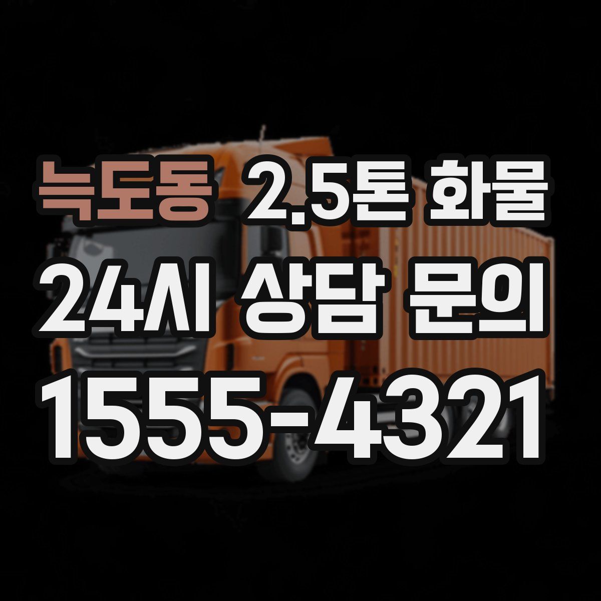 늑도동 2.5톤 화물