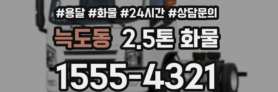 늑도동 2.5톤 화물