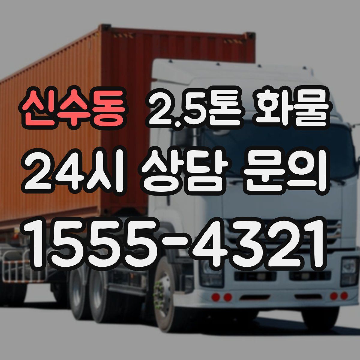 신수동 2.5톤 화물