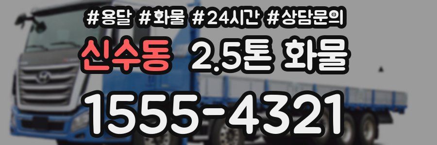 신수동 2.5톤 화물